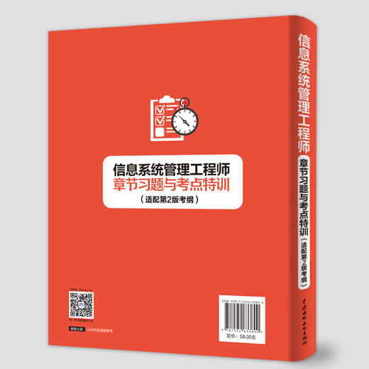 信息系统管理工程师章节习题与考点特训（适配第2版考纲） 商品图2
