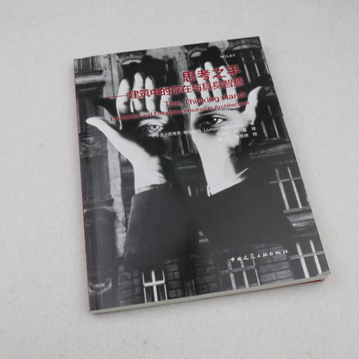 （任选）《肌肤之目——建筑与感官（原著第三版）》《思考之手——建筑中的存在与具身智慧》 商品图1