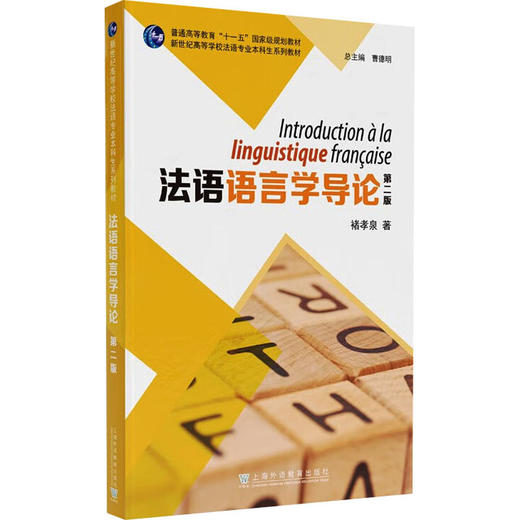 法语语言学导论(第2版新世纪高等学校法语专业本科生系列教材) 商品图0