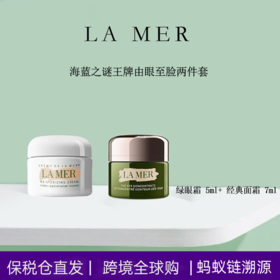 【会员购】全球购 蚂蚁溯源Lamer/海蓝之谜精面霜7ml/眼霜5ml
