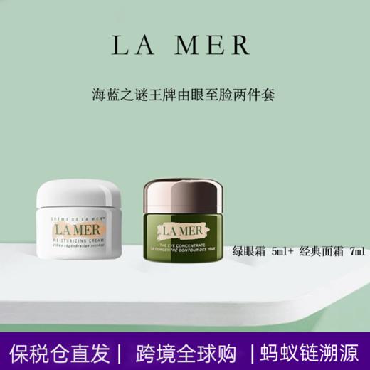 【会员购】全球购 蚂蚁溯源Lamer/海蓝之谜精面霜7ml/眼霜5ml 商品图0