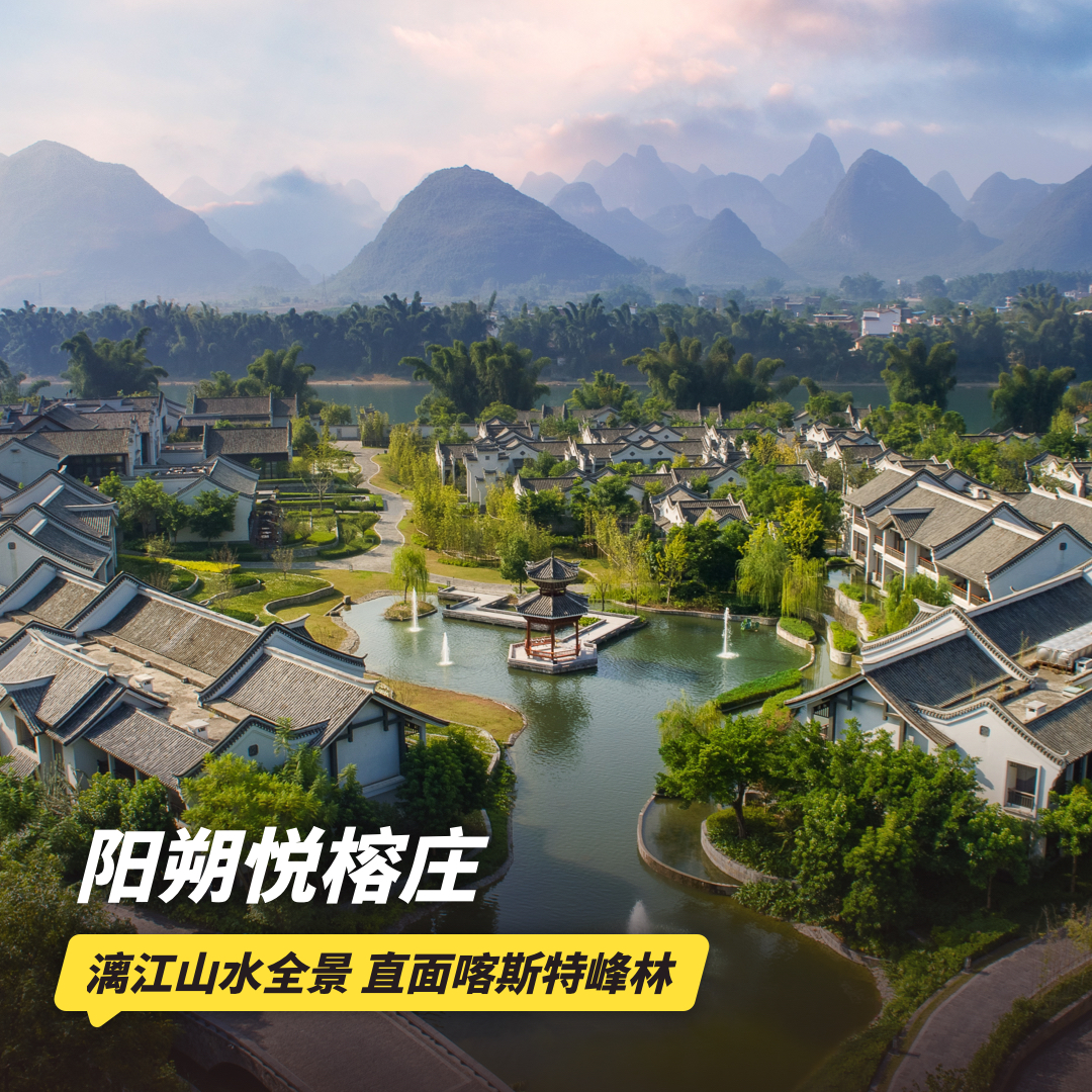 3天2晚【阳朔悦榕庄】周末不加价！元旦可用！享日落仪式、每日丰富休闲活动、专业旅拍等，拥抱大美喀斯特诗意山水！