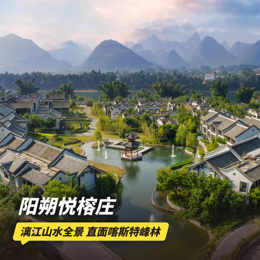 3天2晚【阳朔悦榕庄】周末不加价！元旦可用！享日落仪式、每日丰富休闲活动、专业旅拍等，拥抱大美喀斯特诗意山水！ 商品图0