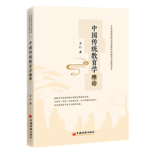 【旗舰店】中国传统教育学理论 把握中华优秀传统文化教育理论的本质，以人格修养为核心，用传统智慧丰富当今教育内涵。 商品图0