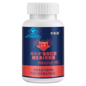 华宝通番茄红素维生素E软胶囊 60粒/瓶
