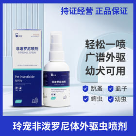 狗狗猫咪体外驱虫药非泼罗尼喷雾喷剂宠物去除跳蚤蜱虫体内外一体