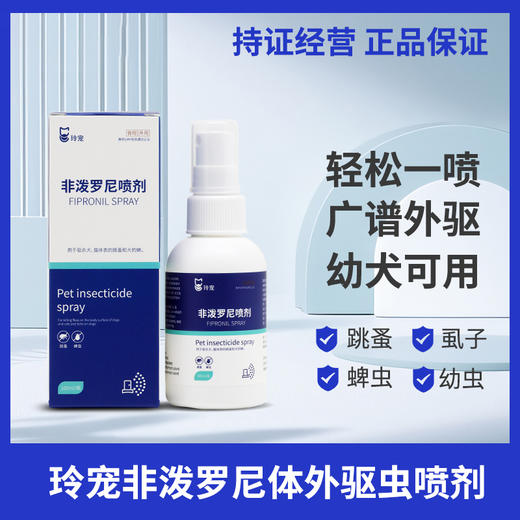 狗狗猫咪体外驱虫药非泼罗尼喷雾喷剂宠物去除跳蚤蜱虫体内外一体 商品图0