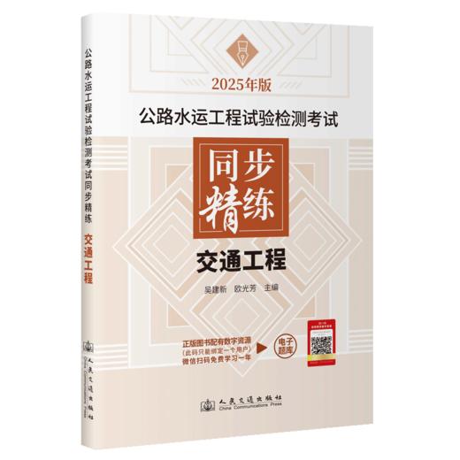 2025公路水运工程试验检测考试 习题辅导 同步精练  交通工程 商品图3