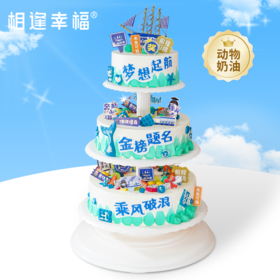 【乘风破浪多层蛋糕】让我们举杯欢庆勇往直前，向着星辰大海 乘风破浪！无畏人生的高光仪式，伟大航道上的百变世界由你开启~（可定制）
