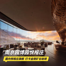 双12大促！1晚/2晚【南京园博园悦榕庄】客房私汤入户，含养修礼遇/景区门票、室内外温泉泡池、专业旅拍、儿童畅玩小游侠俱乐部，打卡金陵矿谷秘境！