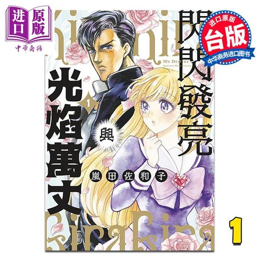 【中商原版】漫画 闪闪发亮与光焰万丈 第1集 岚田佐和子 台版漫画书 青文出版 商品图0