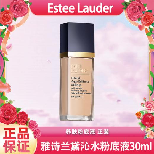 Estee Lauder雅诗兰黛沁水养肤粉底液30ml 正装  香港直邮 商品图10