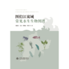 图们江流域常见水生生物图谱 商品缩略图0