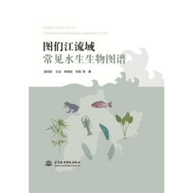 图们江流域常见水生生物图谱