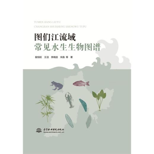 图们江流域常见水生生物图谱 商品图0
