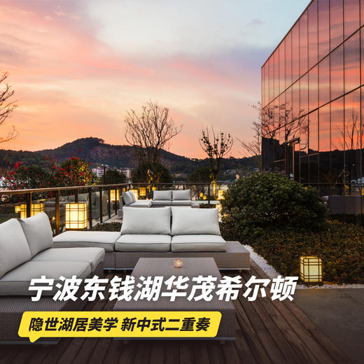 2天1晚【宁波东钱湖华茂希尔顿酒店】入住园景阳台房，享双人早餐，打卡宁波亲子推荐款酒店，奢华中享受独特的宁静美景~ 商品图0