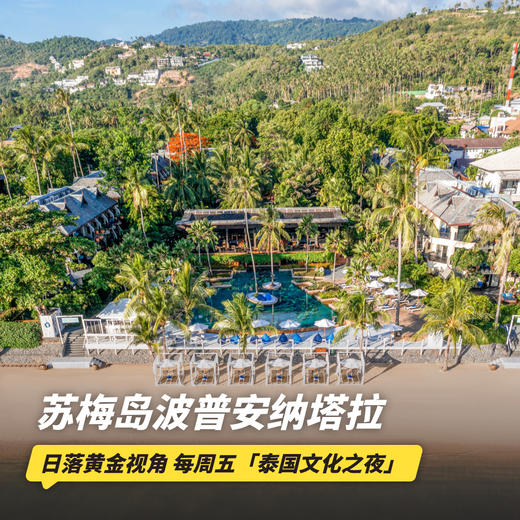 2天1晚【苏梅岛波普安纳塔拉酒店 | 实时代订】可用至12月，含每日双人早餐~ 商品图0