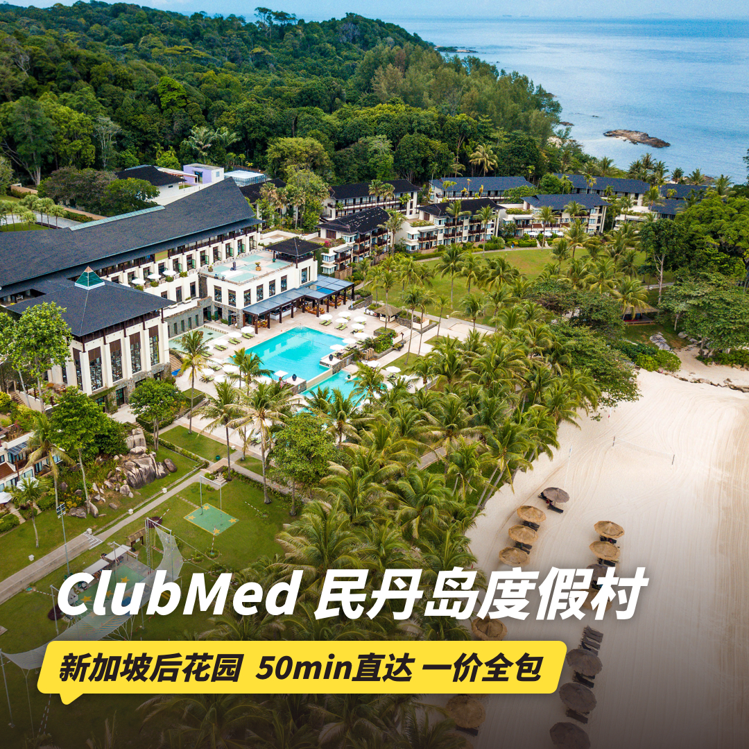 26年夏季早鸟！4天3晚【印度尼西亚民丹岛ClubMed度假村】全年可询！一价全包超丰富的水上运动、每日三餐、酒水畅饮，还有专业G.O帮你带娃！