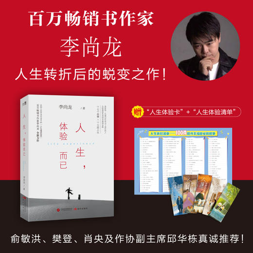 人生，体验而已 | 百万畅销书作家李尚龙人生转折后的蜕变力作！俞敏洪、樊登、肖央及作协副主席邱华栋真诚推荐！ 商品图0