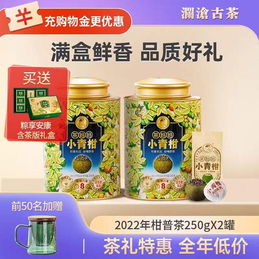澜沧古茶2022年茶妈妈小青柑陈皮普洱熟茶+2024年茶妈妈柑普茶陈皮普洱熟茶双罐组合500g（250g*2） 商品图0
