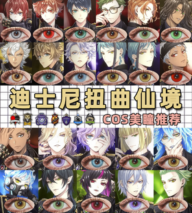 扭曲仙境 COS美瞳推荐