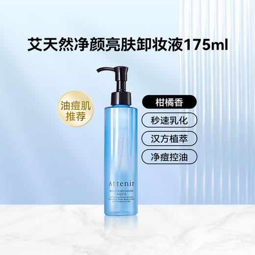 【跨境】Attenir 艾天然 净颜亮肤温和卸妆油175毫升 3瓶装 柑橘精油香/无香/玫瑰/蓝瓶净颜 纯天然不刺激（效期27年随机发） 商品图5