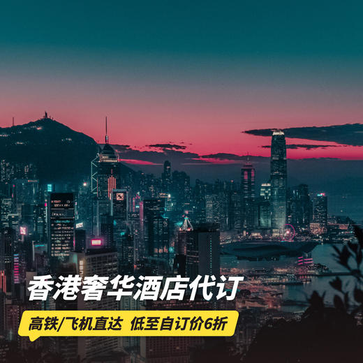 3晚/4晚【香港奢华酒店代订】享住3付2/住4付3等促销活动，含早餐、100美金消费额、视房态升房及提前入住/延迟退房等权益~ 商品图0