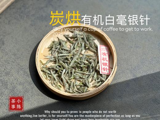 【新茶上市】2025炭烘有机白毫银针，浓郁至极的毫香，顶级白茶的标配！（50克罐装） 商品图1