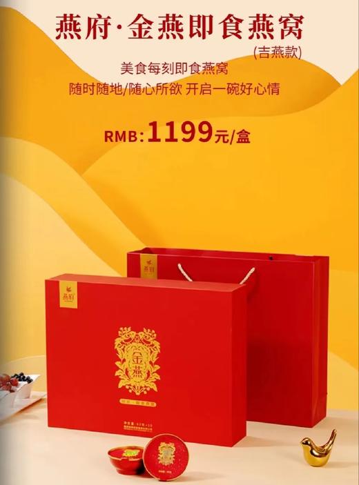 【BF】燕府·金燕即食燕窝（吉燕款）82g*10碗 商品图0