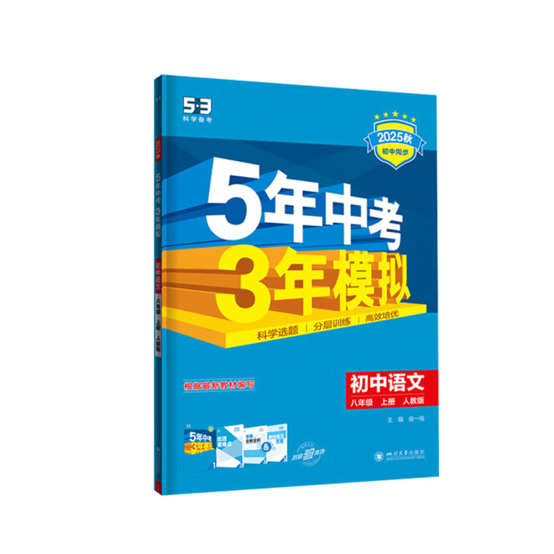 2025秋｜5年中考3年模拟｜八年上册