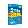 2025秋｜5年中考3年模拟｜八年上册 商品缩略图0