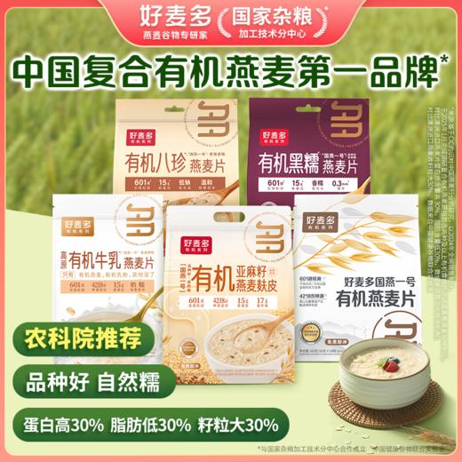 【品牌直供】好麦多国燕一号有机牛乳燕麦/亚麻籽燕麦麸皮/八珍黑糯燕麦片 商品图0