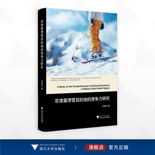 京津冀滑雪目的地的竞争力研究/刘花香著/浙江大学出版社 商品图0