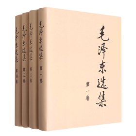 毛泽东选集(共4册)(精)