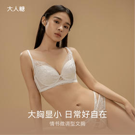 情书微调型文胸|大胸显小 自在日常