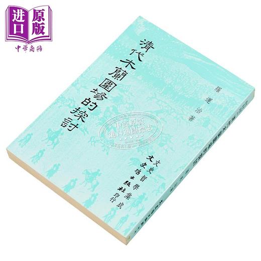 【中商原版】清代木兰围场的探讨 港台原版 罗运治 文史哲出版 商品图2