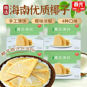 多口味可混搭椰香薄饼105g*4盒 饼干早餐代餐【店长推荐】