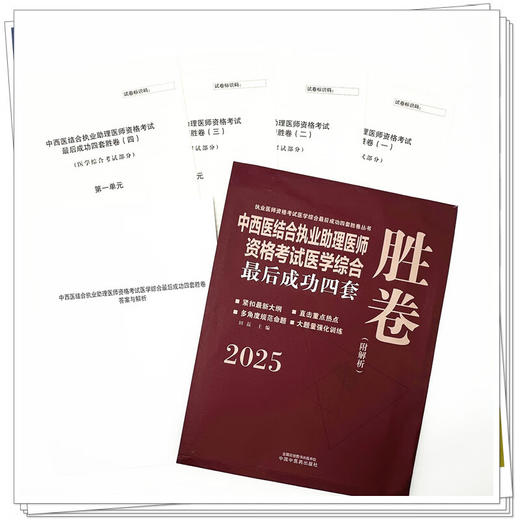 2025年中西医结合执业助理医师资格考试医学综合最后成功四套胜卷（附解析）田磊中西医结合助理医师习题集卷子书中国中医药出版社 商品图3