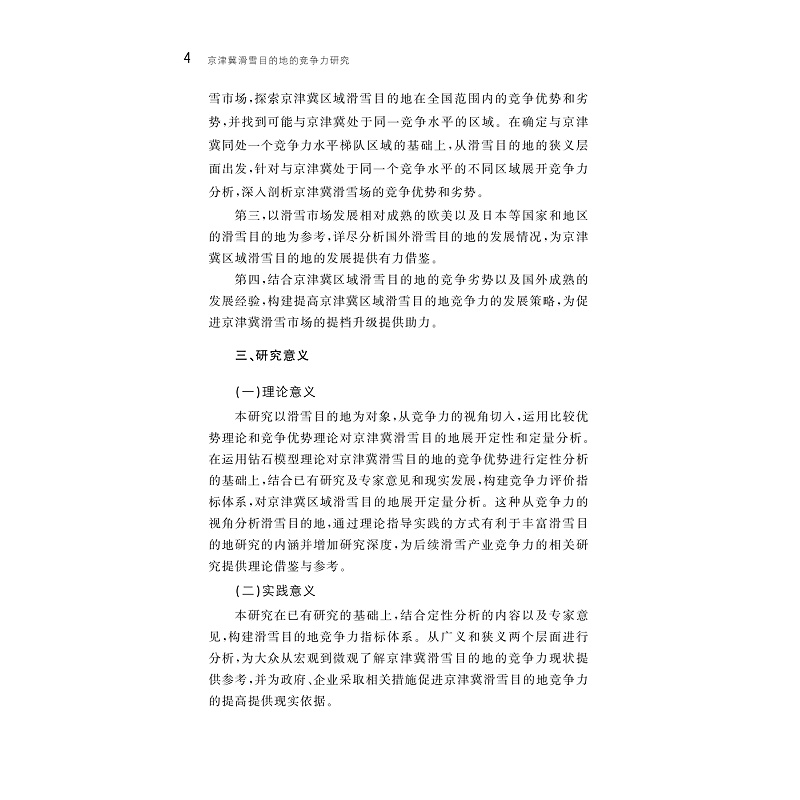 试读PDF-9787308259156(1-1)-京津冀滑雪目的地的竞争力研究_013.jpg