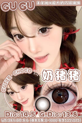日抛GUGUCON 奶猪猪 14.5mm (着色13.8mm) 【一盒十片装】