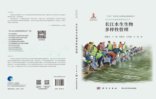 长江水生生物多样性管理 商品图3