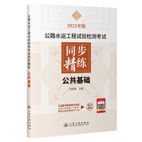 公路水运工程试验检测考试同步精练   公共基础（2025年版）