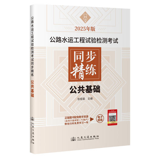 公路水运工程试验检测考试同步精练   公共基础（2025年版） 商品图0