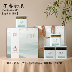 早春初采【滴塑面.4听.白茶盒.（1斤）】50元1套.整箱10套