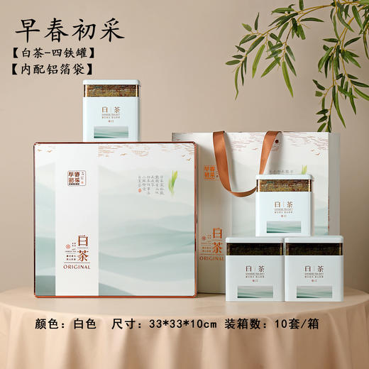 早春初采【滴塑面.4听.白茶盒.（1斤）】50元1套.整箱10套 商品图0