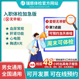 入职体检套餐加急版（无早餐）（手机接收卡号密码）