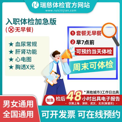 入职体检套餐加急版（无早餐）（手机接收卡号密码） 商品图0