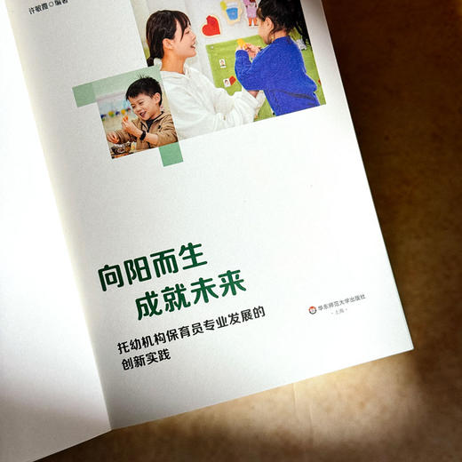 向阳而生 成就未来 托幼机构保育员专业发展的创新实践 许敏霞 商品图4