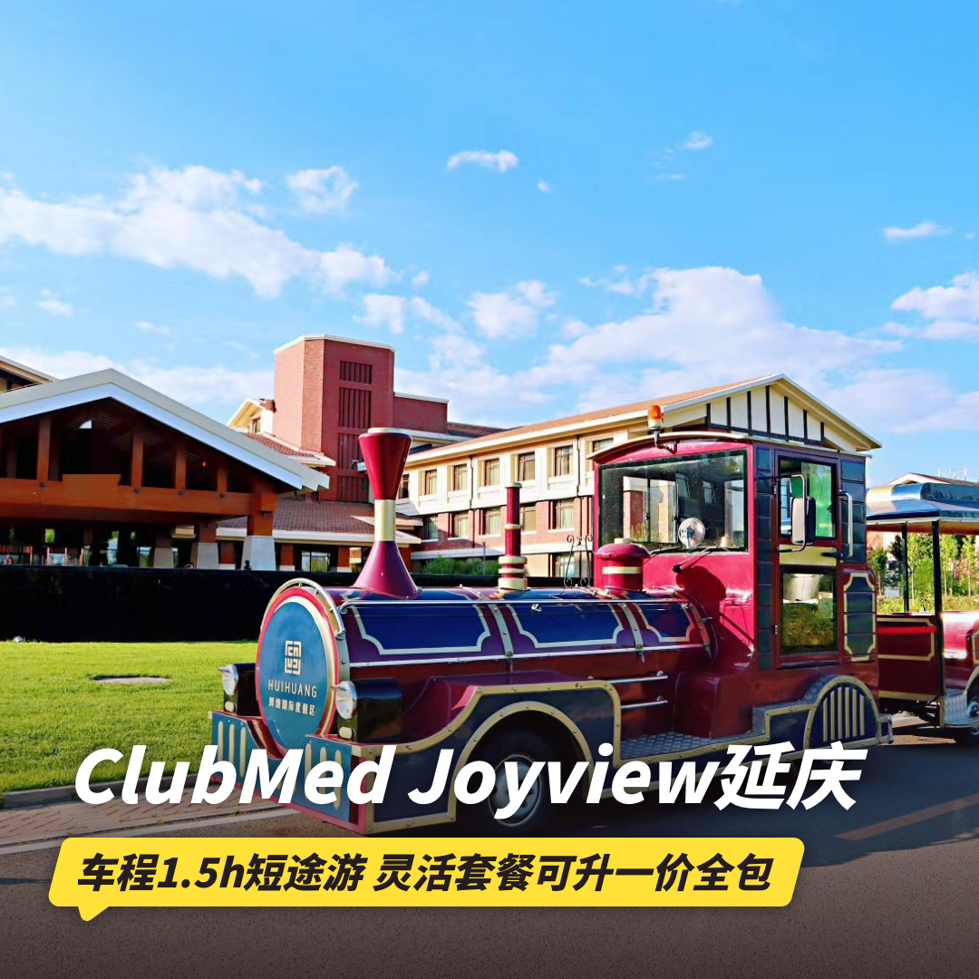 1晚/2晚【延庆ClubMed Joyview度假村】2大1小畅玩汤泉水乐园、含Lumi魔法学院门票/滑雪门票，一价全包还享儿童托管服务！嗨玩丰富店内休闲运动，北京周边京郊亲子王牌~