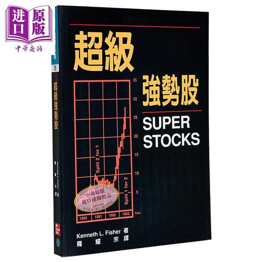 【中商原版】超级强势股 港台原版 Kenneth L. Fisher 寰宇出版 商品图1